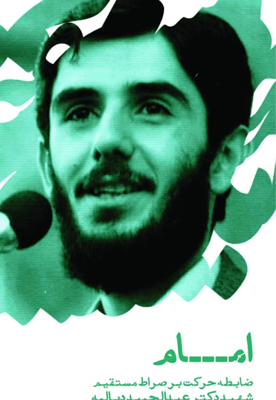امام؛ ضابطه حرکت برصراط مستقیم